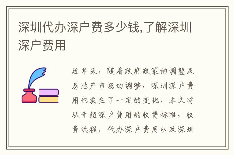 深圳代辦深戶費(fèi)多少錢,了解深圳深戶費(fèi)用