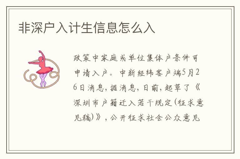 非深戶入計(jì)生信息怎么入