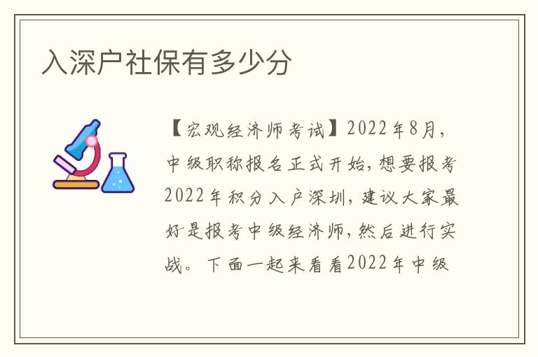 入深戶社保有多少分