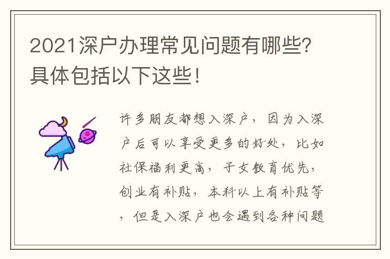 2021深戶(hù)辦理常見(jiàn)問(wèn)題有哪些？具體包括以下這些！