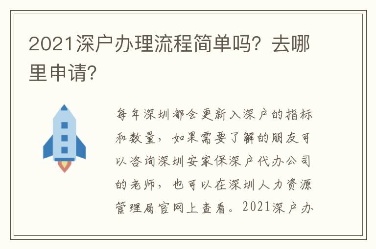 2021深戶辦理流程簡單嗎？去哪里申請？