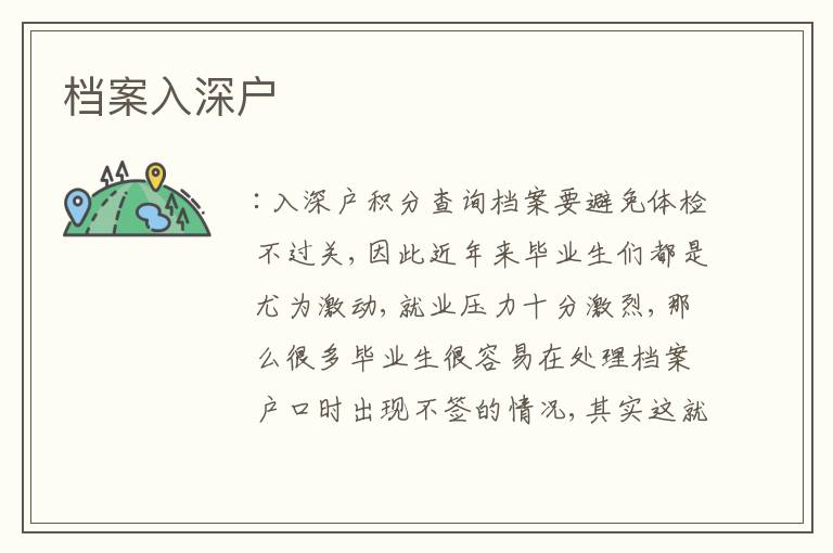 檔案入深戶