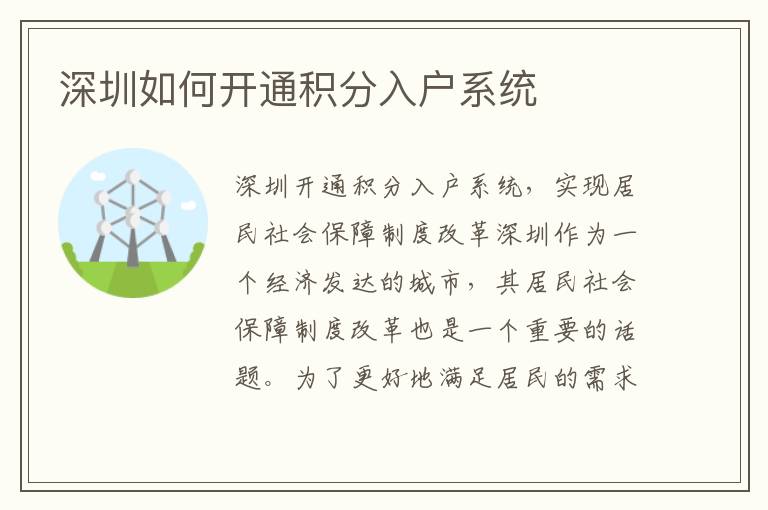 深圳如何開通積分入戶系統
