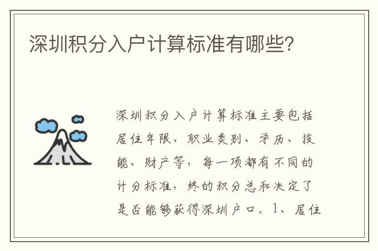 深圳積分入戶計算標準有哪些？