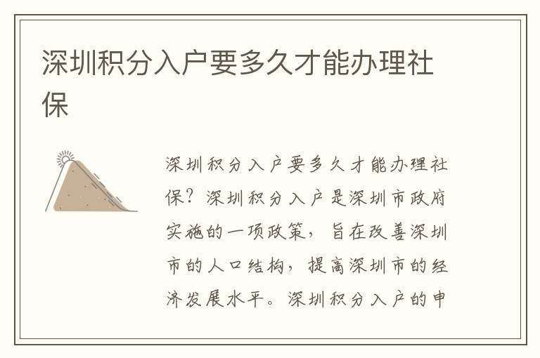 深圳積分入戶要多久才能辦理社保