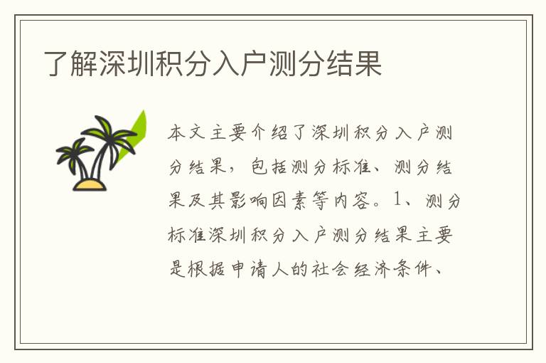 了解深圳積分入戶測分結(jié)果