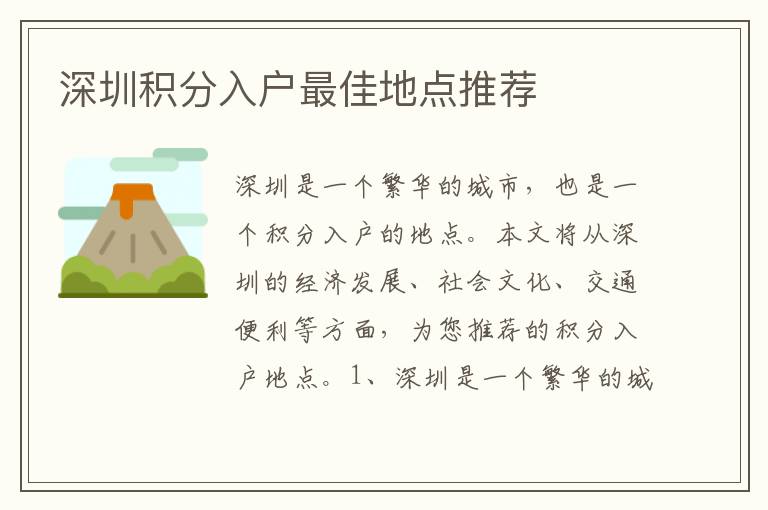 深圳積分入戶最佳地點推薦
