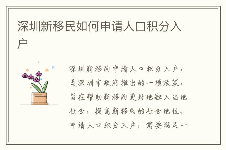 深圳新移民如何申請(qǐng)人口積分入戶