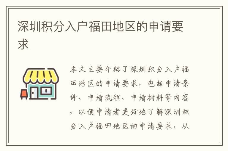 深圳積分入戶福田地區(qū)的申請要求