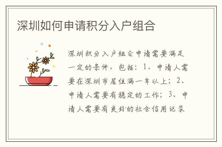 深圳如何申請(qǐng)積分入戶組合