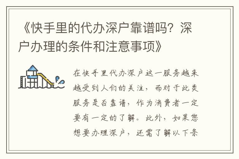 《快手里的代辦深戶靠譜嗎？深戶辦理的條件和注意事項(xiàng)》