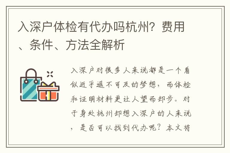入深戶體檢有代辦嗎杭州？費(fèi)用、條件、方法全解析