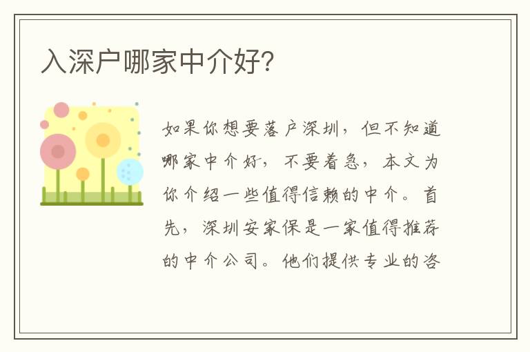 入深戶哪家中介好？