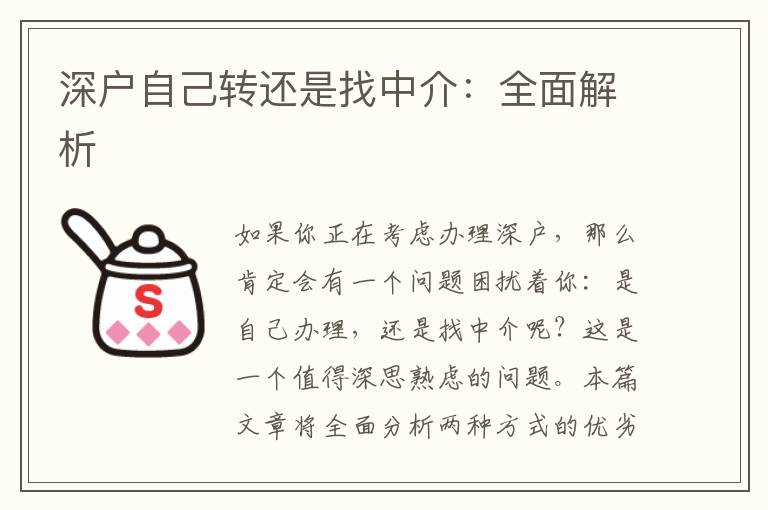 深戶自己轉(zhuǎn)還是找中介：全面解析