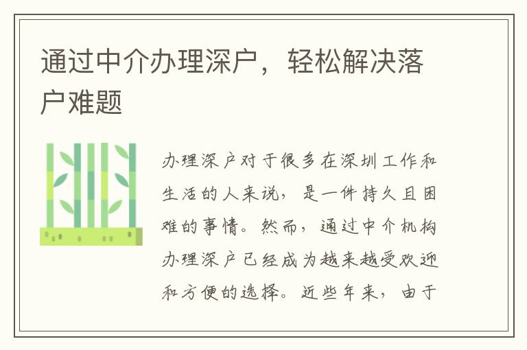 通過中介辦理深戶，輕松解決落戶難題