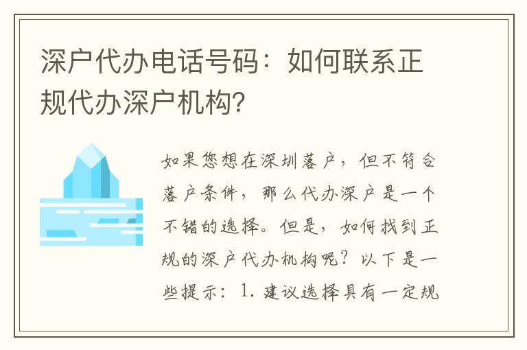 深戶代辦電話號碼：如何聯(lián)系正規(guī)代辦深戶機(jī)構(gòu)？