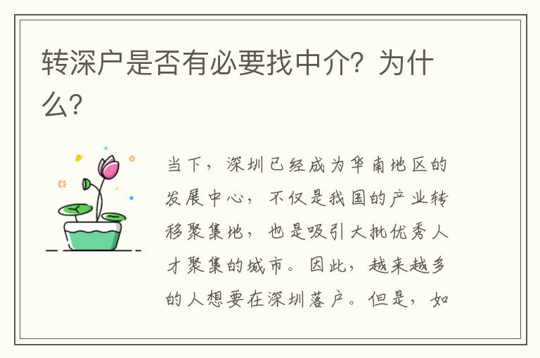 轉(zhuǎn)深戶是否有必要找中介？為什么？