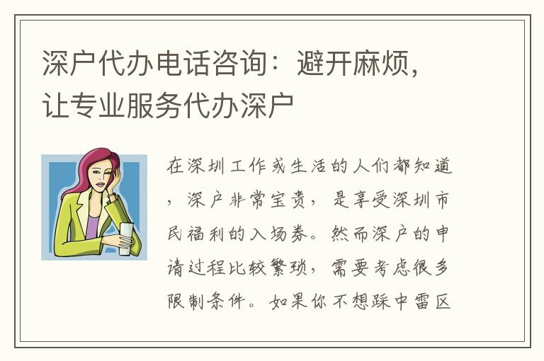 深戶代辦電話咨詢：避開麻煩，讓專業(yè)服務(wù)代辦深戶