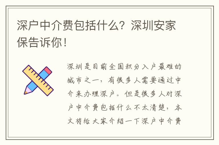 深戶中介費(fèi)包括什么？深圳安家保告訴你！