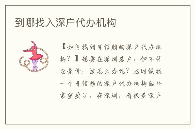 到哪找入深戶代辦機(jī)構(gòu)