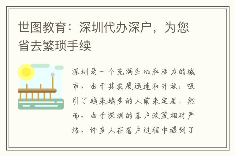 世圖教育：深圳代辦深戶，為您省去繁瑣手續(xù)