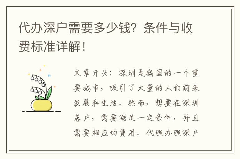 代辦深戶需要多少錢？條件與收費(fèi)標(biāo)準(zhǔn)詳解！