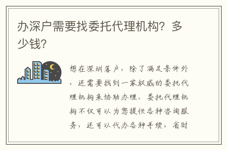 辦深戶需要找委托代理機(jī)構(gòu)？多少錢？