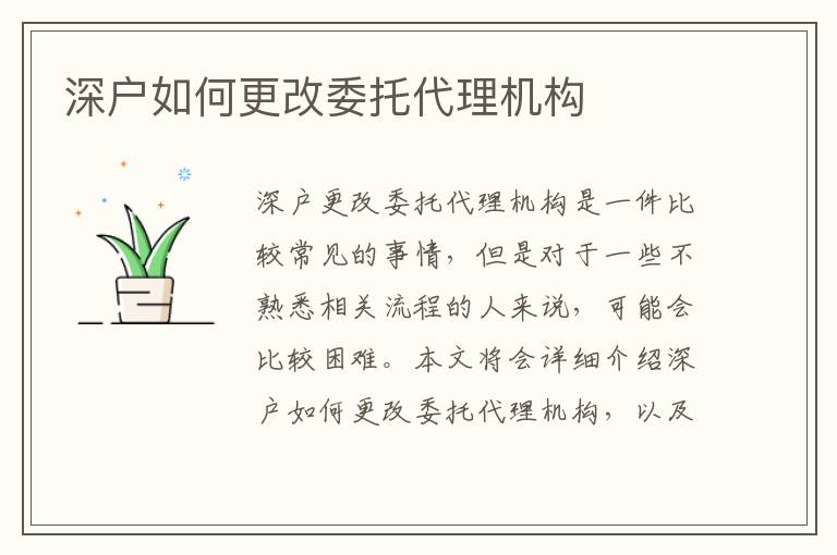 深戶如何更改委托代理機構(gòu)