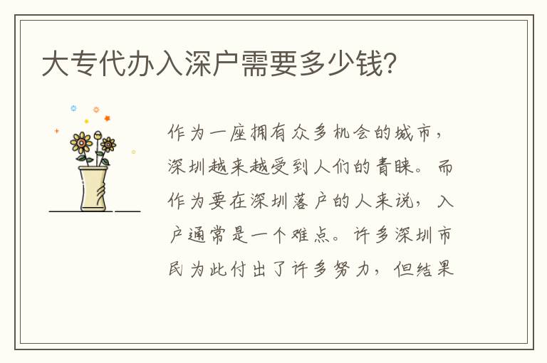 大專代辦入深戶需要多少錢？