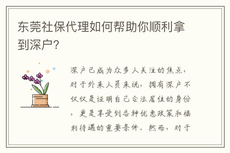 東莞社保代理如何幫助你順利拿到深戶？