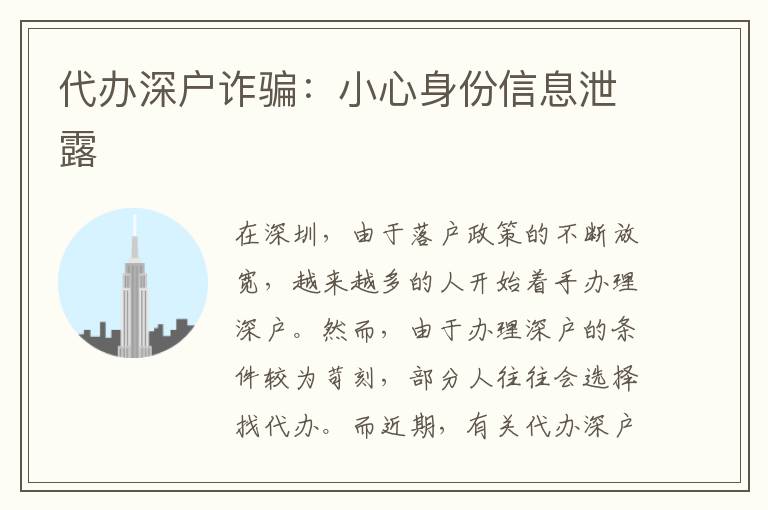 代辦深戶詐騙：小心身份信息泄露