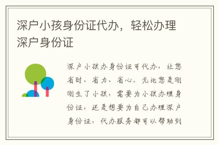 深戶小孩身份證代辦，輕松辦理深戶身份證