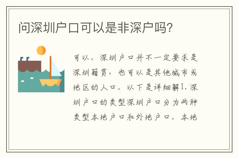問深圳戶口可以是非深戶嗎？