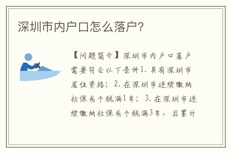 深圳市內(nèi)戶口怎么落戶？