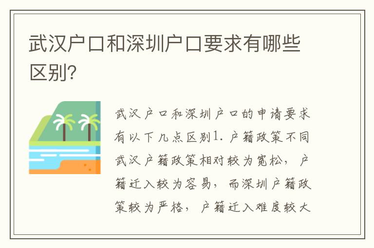 武漢戶口和深圳戶口要求有哪些區(qū)別？