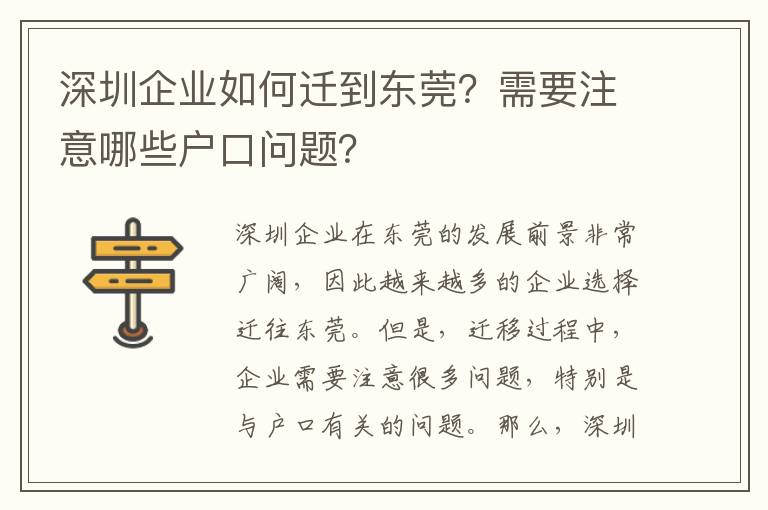 深圳企業(yè)如何遷到東莞？需要注意哪些戶(hù)口問(wèn)題？