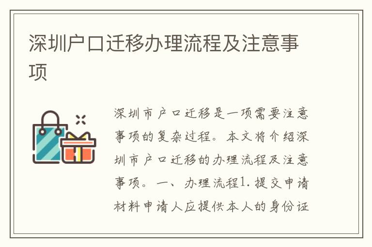 深圳戶口遷移辦理流程及注意事項