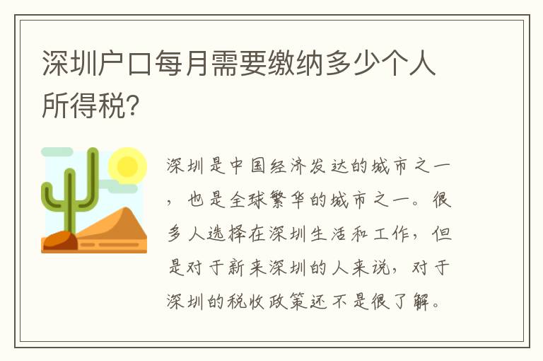 深圳戶口每月需要繳納多少個(gè)人所得稅？