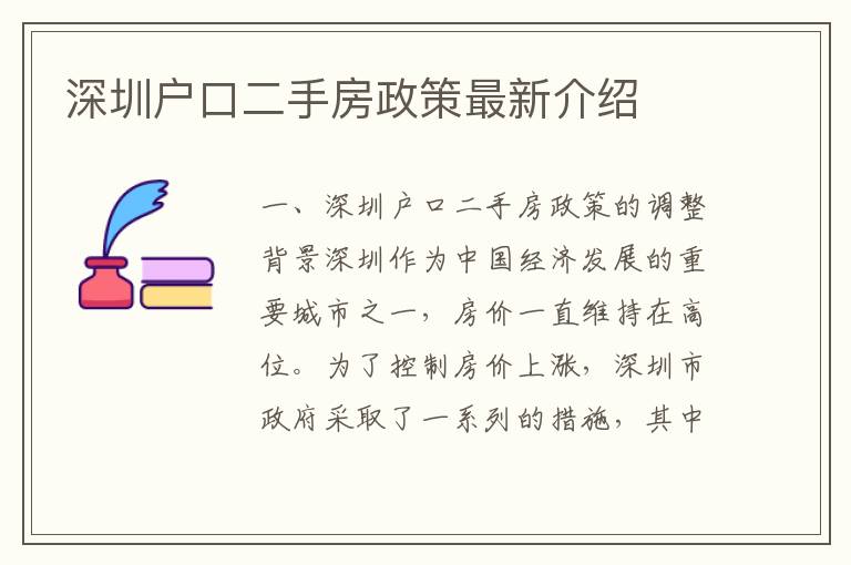 深圳戶口二手房政策最新介紹