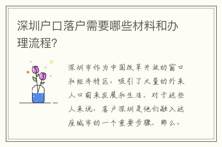 深圳戶口落戶需要哪些材料和辦理流程？