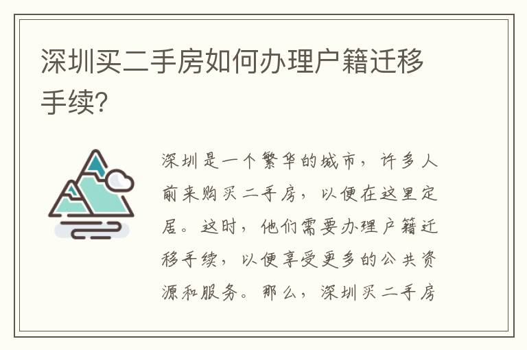 深圳買二手房如何辦理戶籍遷移手續(xù)？