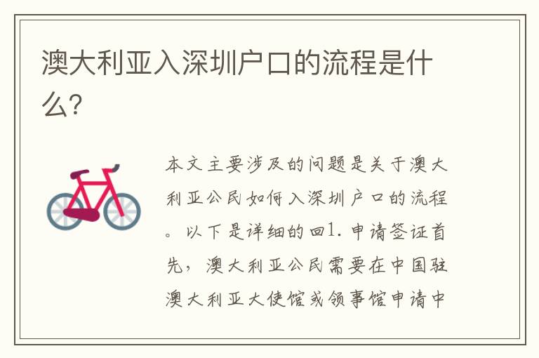 澳大利亞入深圳戶(hù)口的流程是什么？