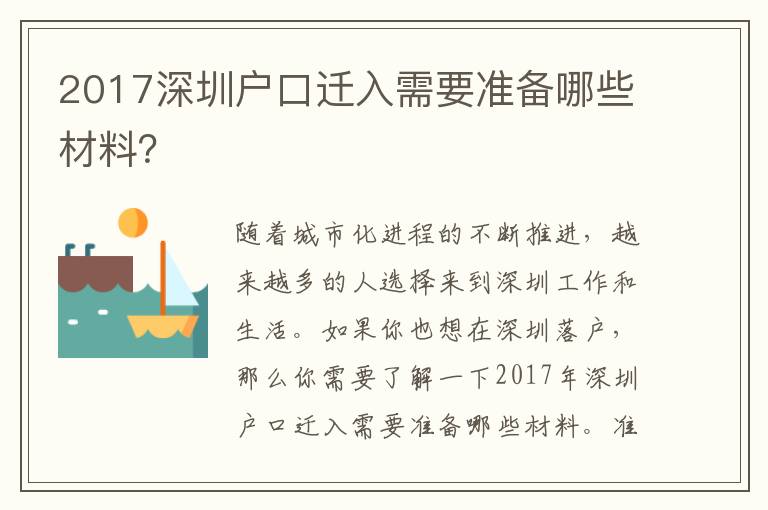 2017深圳戶口遷入需要準(zhǔn)備哪些材料？