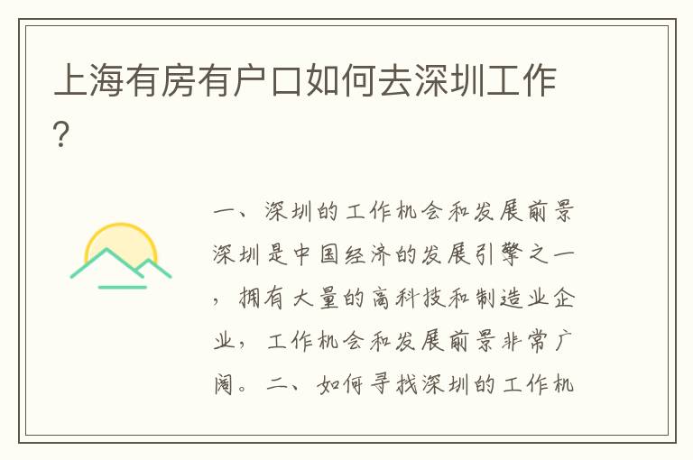 上海有房有戶口如何去深圳工作？