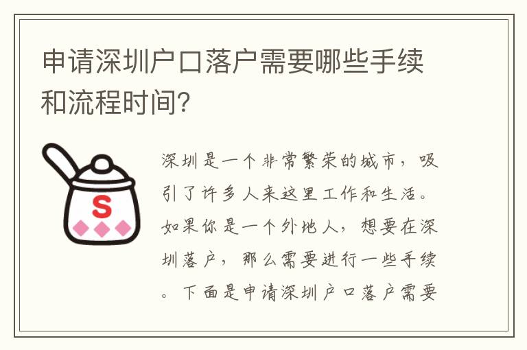 申請深圳戶口落戶需要哪些手續(xù)和流程時間？
