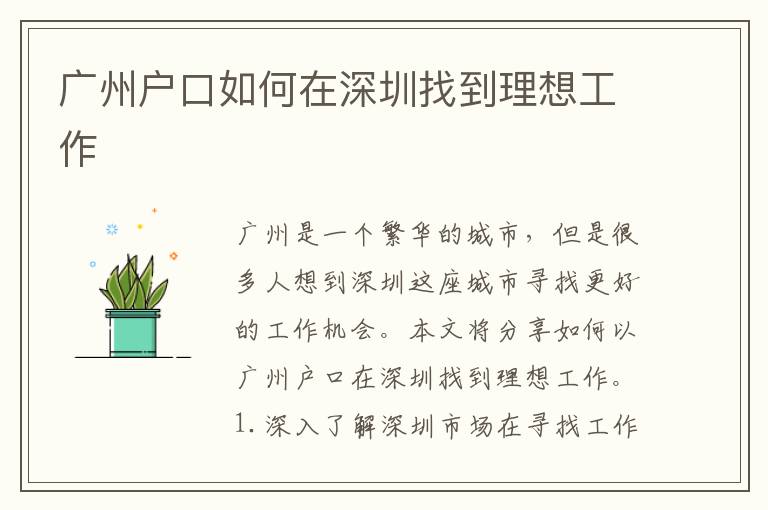 廣州戶口如何在深圳找到理想工作
