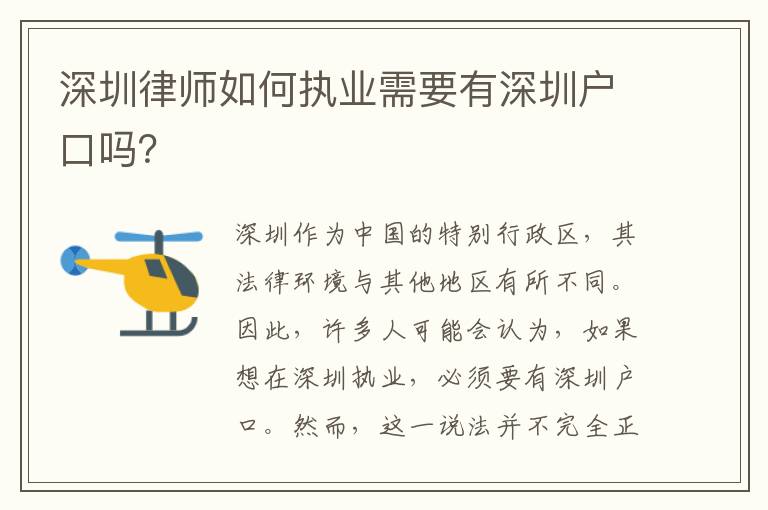 深圳律師如何執(zhí)業(yè)需要有深圳戶口嗎？