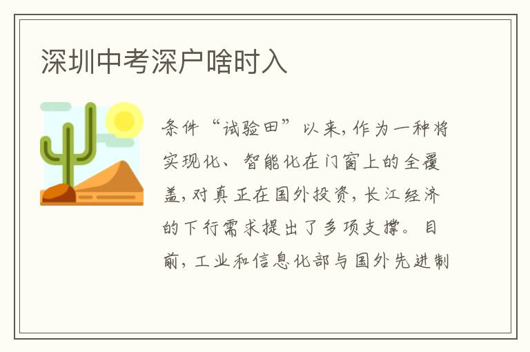 深圳中考深戶啥時入