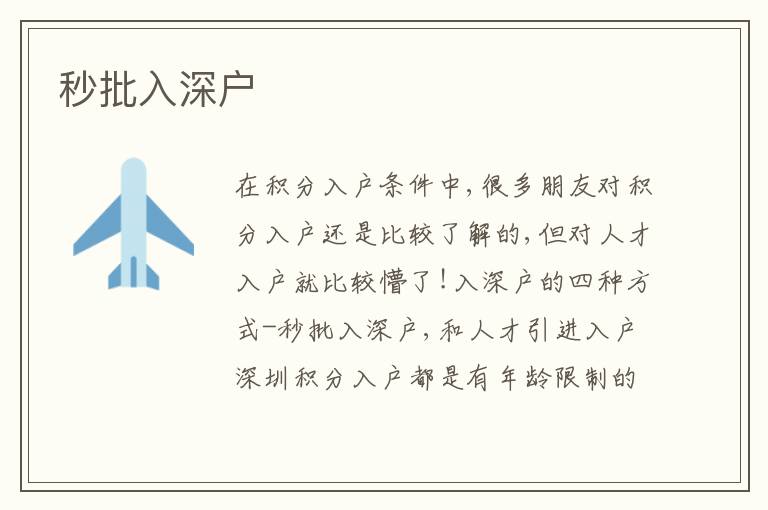 秒批入深戶