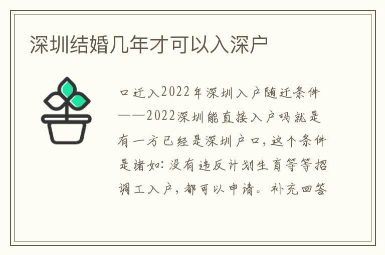 深圳結(jié)婚幾年才可以入深戶